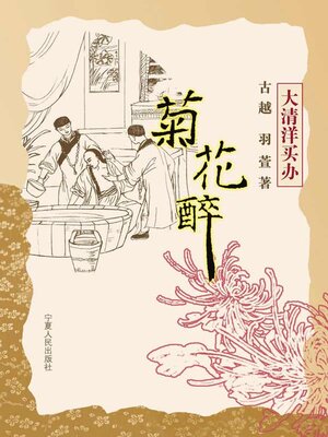 cover image of 菊花醉